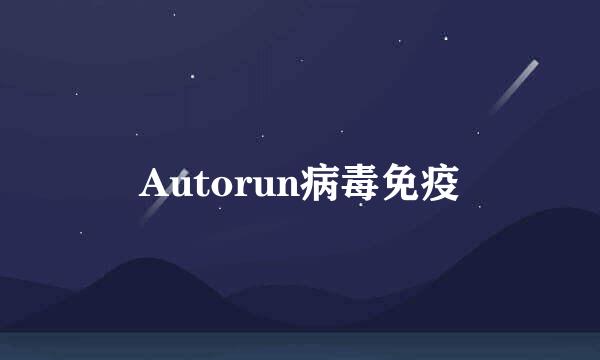 Autorun病毒免疫