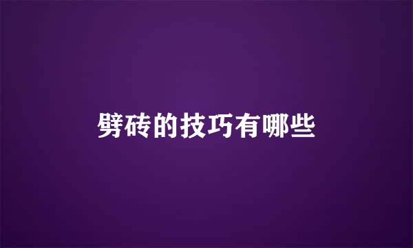 劈砖的技巧有哪些