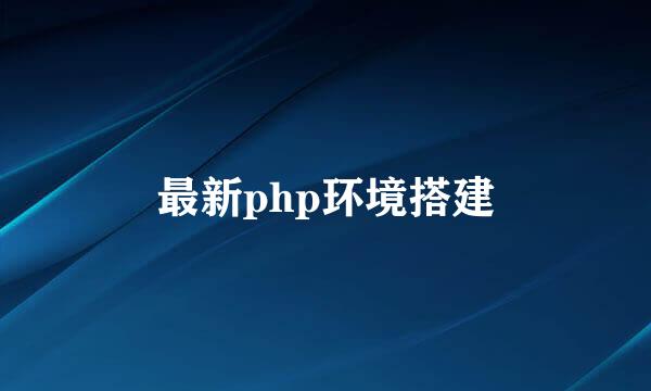 最新php环境搭建