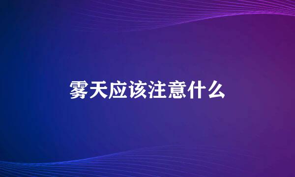 雾天应该注意什么