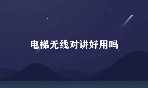 电梯无线对讲好用吗
