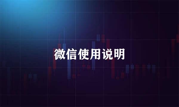 微信使用说明