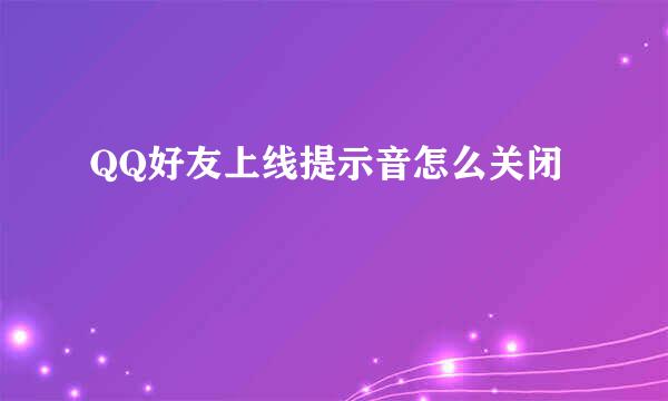 QQ好友上线提示音怎么关闭