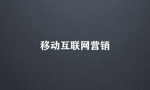 移动互联网营销