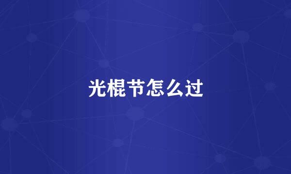 光棍节怎么过