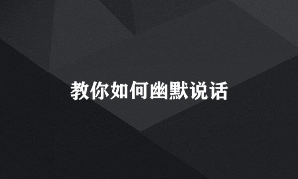 教你如何幽默说话