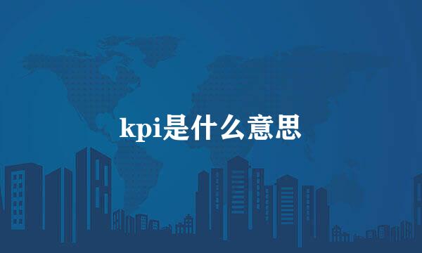 kpi是什么意思
