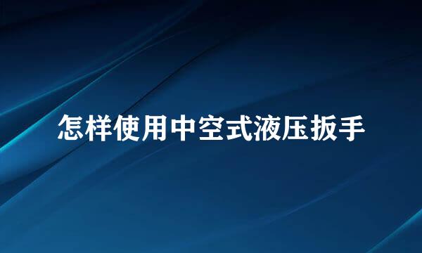 怎样使用中空式液压扳手