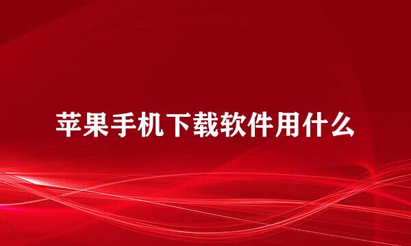苹果手机下载软件用什么