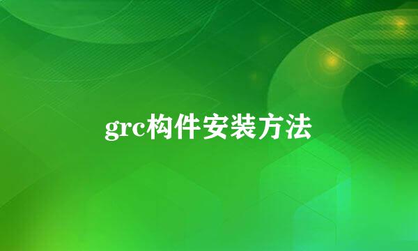 grc构件安装方法