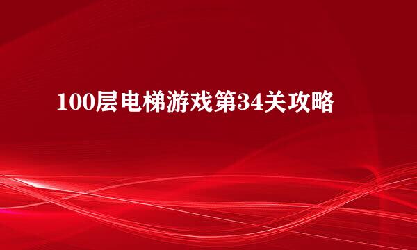 100层电梯游戏第34关攻略