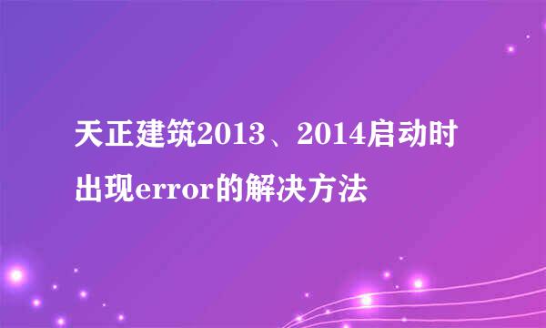 天正建筑2013、2014启动时出现error的解决方法