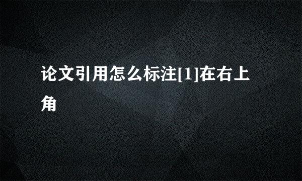 论文引用怎么标注[1]在右上角