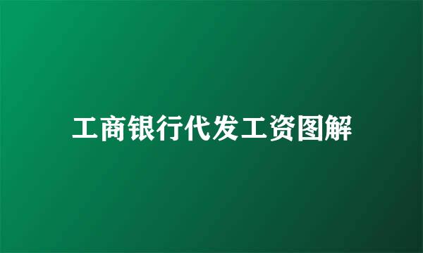 工商银行代发工资图解