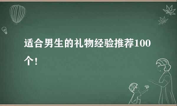 适合男生的礼物经验推荐100个！