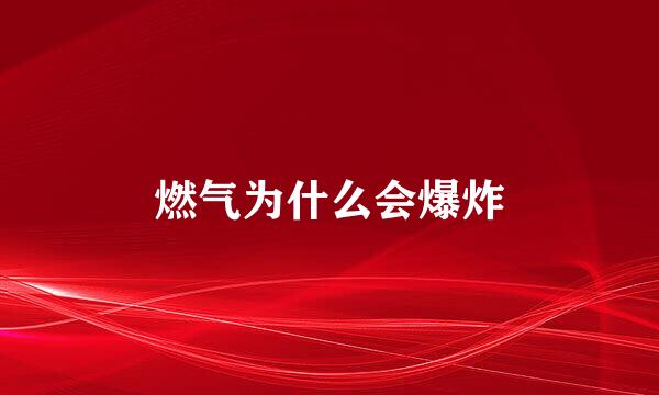 燃气为什么会爆炸