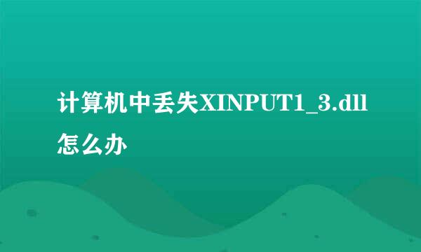 计算机中丢失XINPUT1_3.dll怎么办