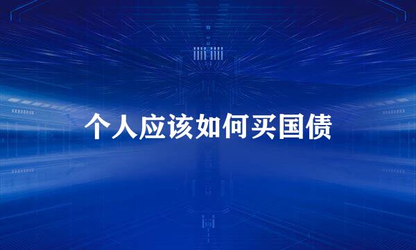 个人应该如何买国债