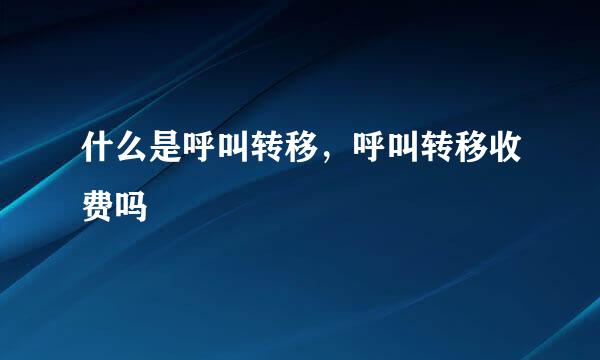 什么是呼叫转移，呼叫转移收费吗