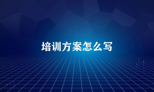 培训方案怎么写