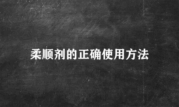 柔顺剂的正确使用方法