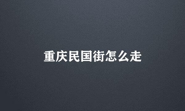 重庆民国街怎么走