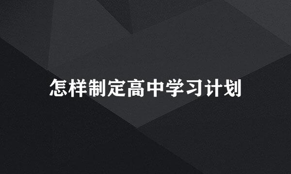 怎样制定高中学习计划