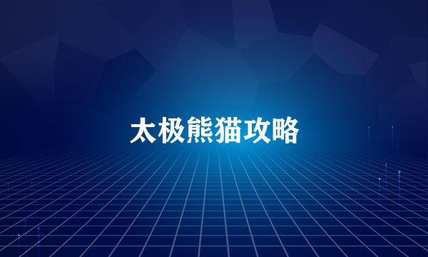 太极熊猫攻略