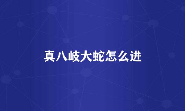 真八岐大蛇怎么进