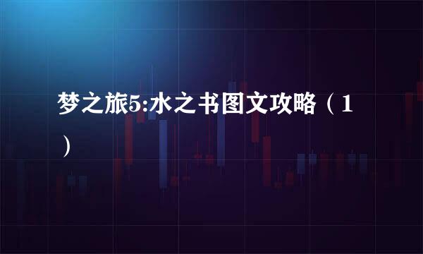 梦之旅5:水之书图文攻略（1）