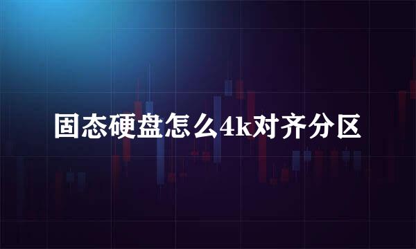 固态硬盘怎么4k对齐分区