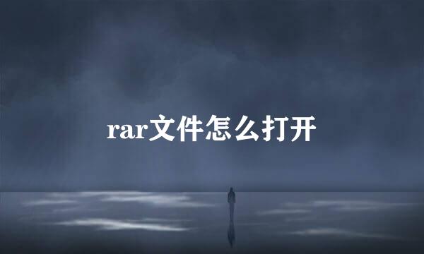 rar文件怎么打开