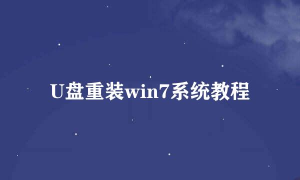 U盘重装win7系统教程