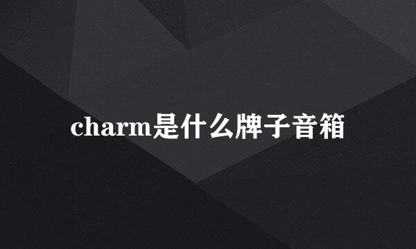charm是什么牌子音箱
