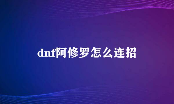 dnf阿修罗怎么连招
