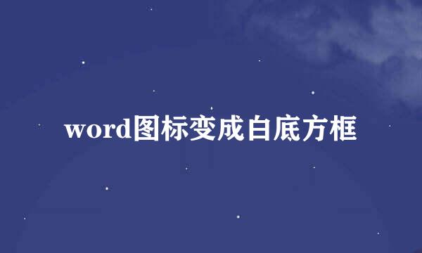 word图标变成白底方框