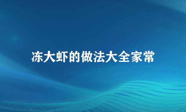 冻大虾的做法大全家常