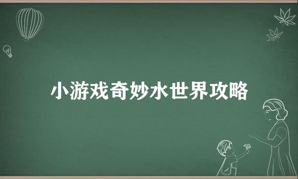 小游戏奇妙水世界攻略