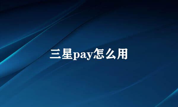 三星pay怎么用
