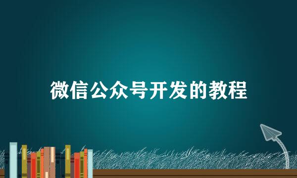 微信公众号开发的教程