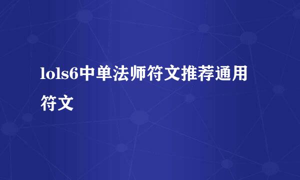 lols6中单法师符文推荐通用符文