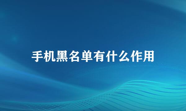 手机黑名单有什么作用