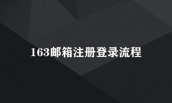 163邮箱注册登录流程