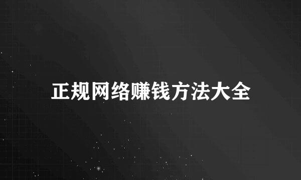 正规网络赚钱方法大全