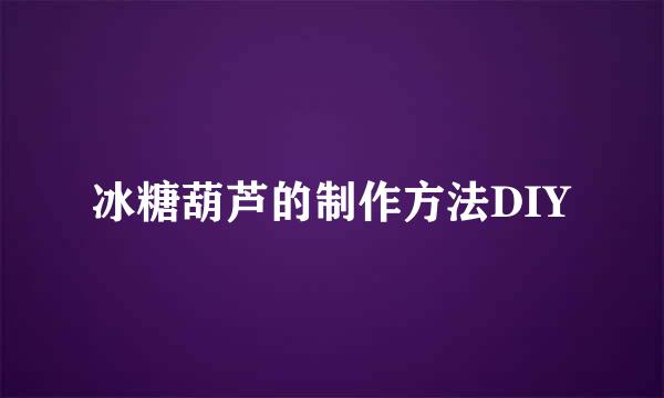冰糖葫芦的制作方法DIY