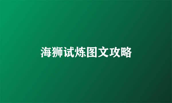 海狮试炼图文攻略