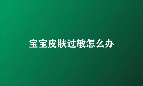 宝宝皮肤过敏怎么办