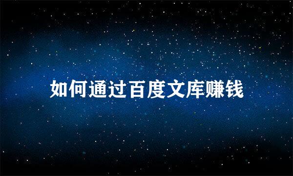 如何通过百度文库赚钱