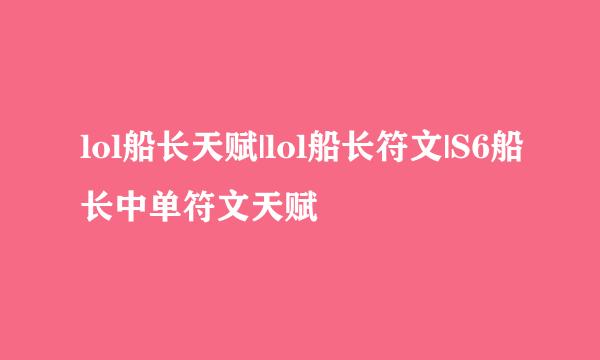 lol船长天赋|lol船长符文|S6船长中单符文天赋