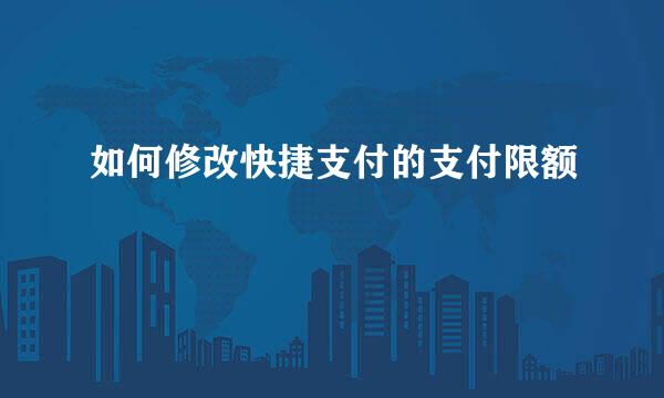 如何修改快捷支付的支付限额
